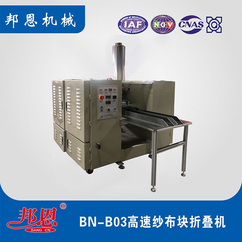 高速紗布塊折疊機——醫(yī)療用品生產(chǎn)的效率者